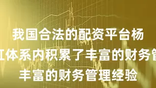 我国合法的配资平台杨兵在长虹体系内积累了丰富的财务管理经验