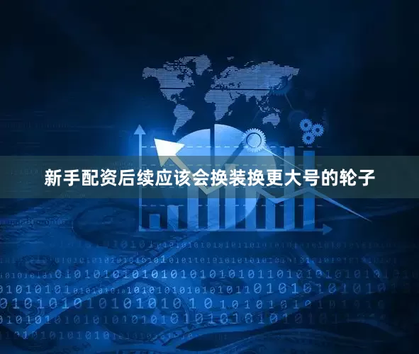 新手配资后续应该会换装换更大号的轮子
