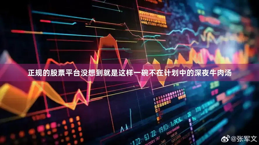 正规的股票平台没想到就是这样一碗不在计划中的深夜牛肉汤