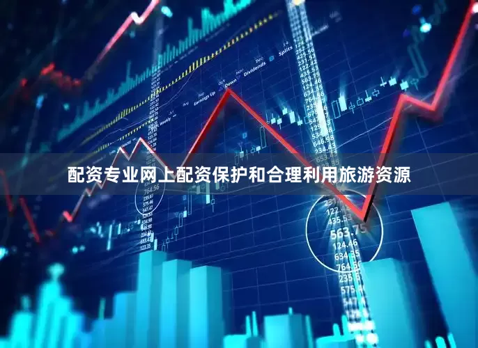 配资专业网上配资保护和合理利用旅游资源