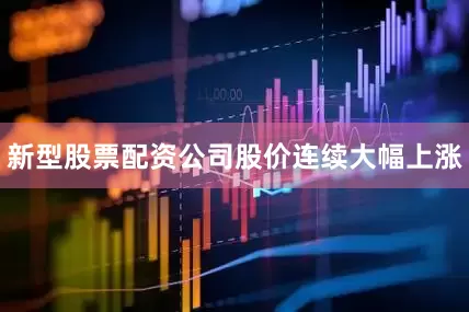 新型股票配资公司股价连续大幅上涨