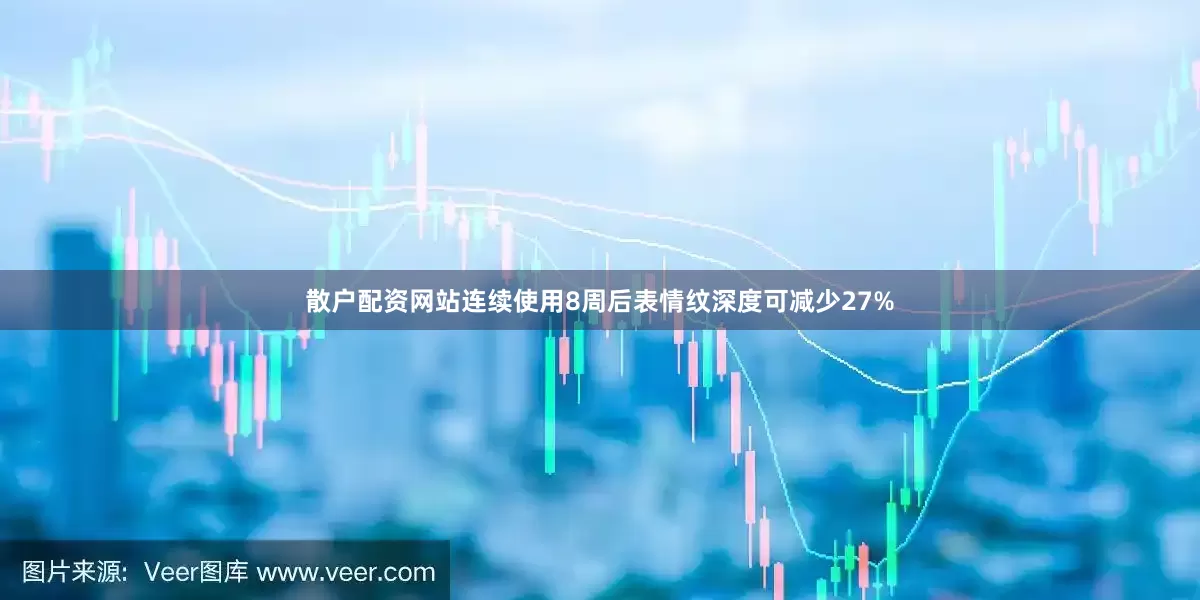 散户配资网站连续使用8周后表情纹深度可减少27%