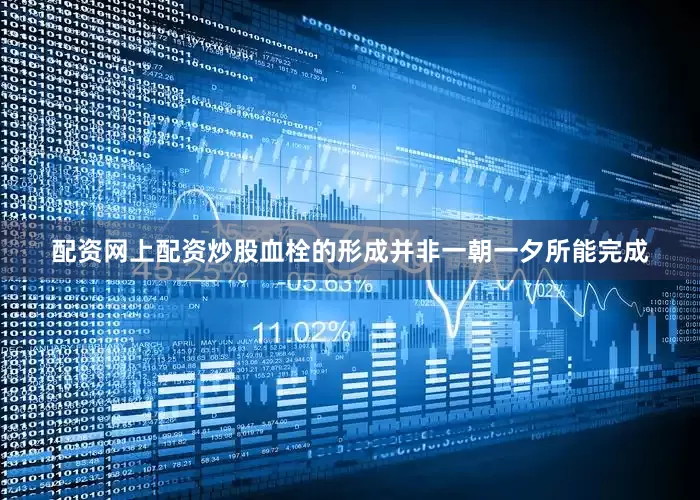 配资网上配资炒股血栓的形成并非一朝一夕所能完成
