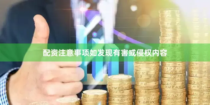 配资注意事项如发现有害或侵权内容