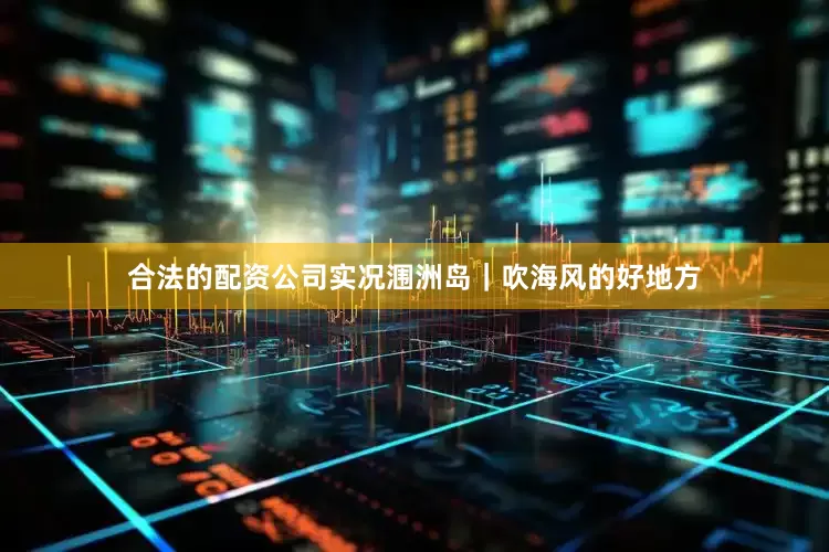 合法的配资公司实况涠洲岛｜吹海风的好地方