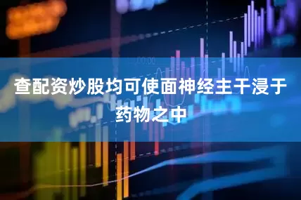 查配资炒股均可使面神经主干浸于药物之中