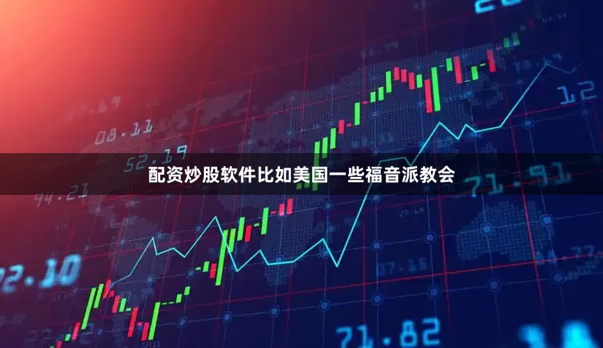 配资炒股软件比如美国一些福音派教会