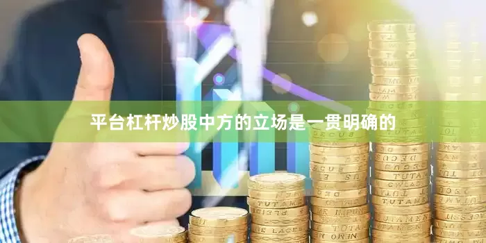 平台杠杆炒股中方的立场是一贯明确的