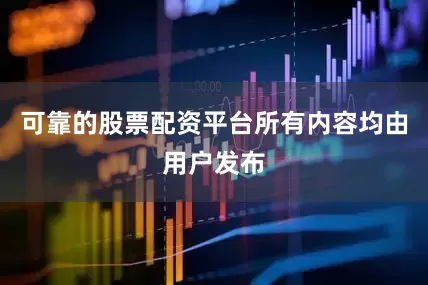 可靠的股票配资平台所有内容均由用户发布