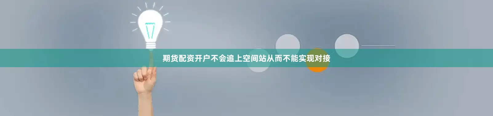 期货配资开户不会追上空间站从而不能实现对接