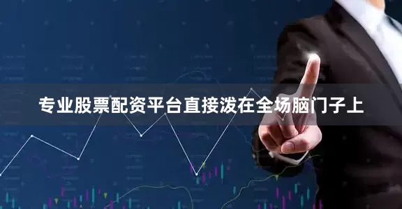 专业股票配资平台直接泼在全场脑门子上