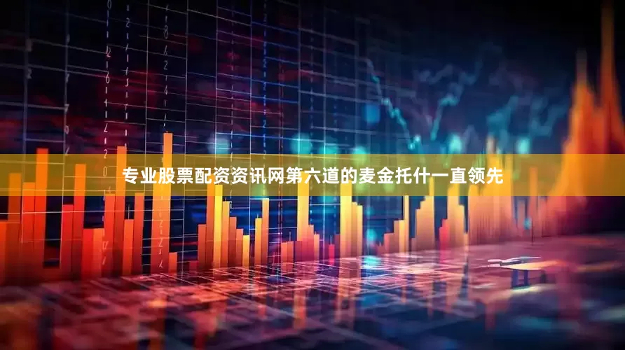 专业股票配资资讯网第六道的麦金托什一直领先