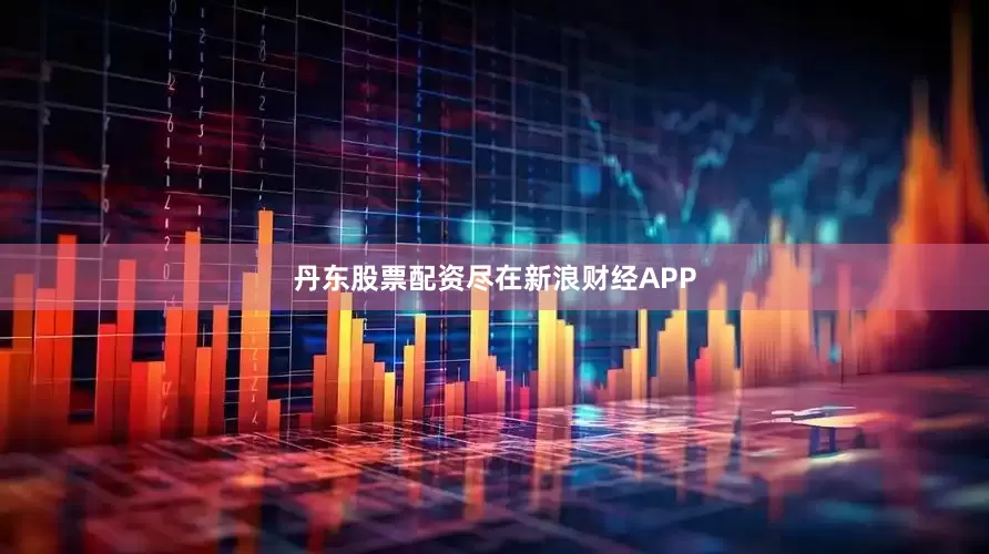 丹东股票配资尽在新浪财经APP