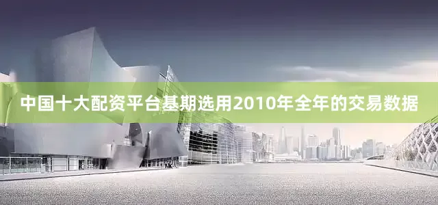 中国十大配资平台基期选用2010年全年的交易数据