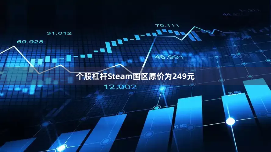 个股杠杆Steam国区原价为249元