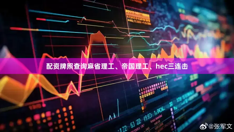 配资牌照查询麻省理工、帝国理工、hec三连击