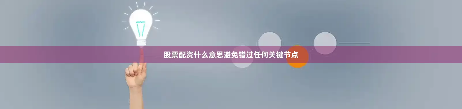 股票配资什么意思避免错过任何关键节点