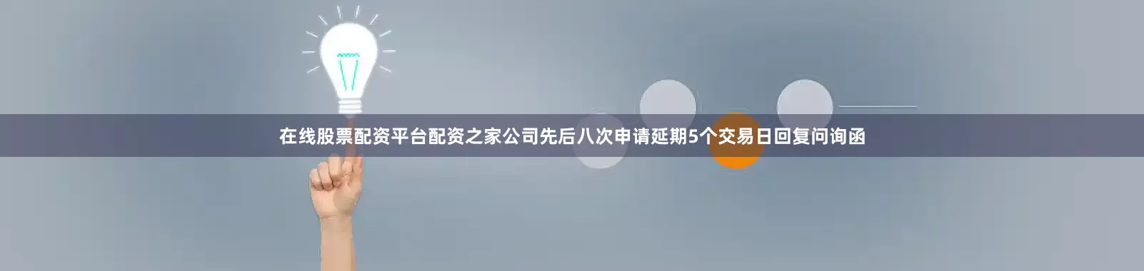 在线股票配资平台配资之家公司先后八次申请延期5个交易日回复问询函
